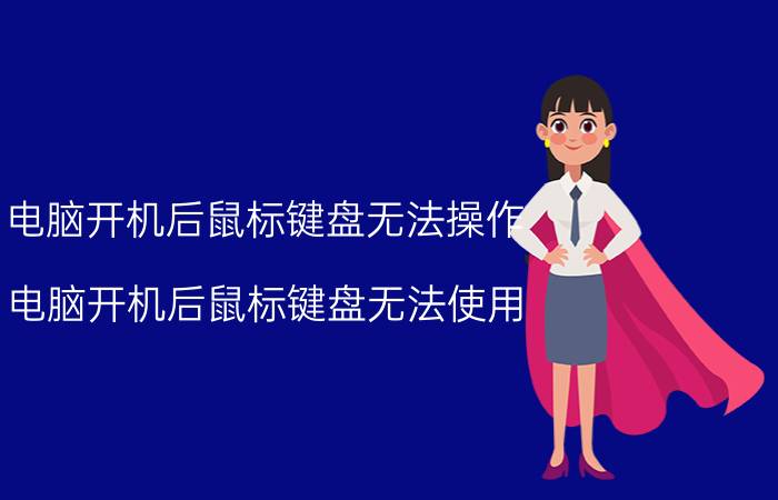 电脑开机后鼠标键盘无法操作 电脑开机后鼠标键盘无法使用